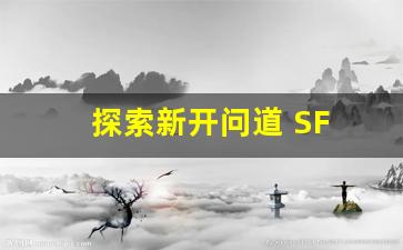 探索新开问道 SF 服务器，体验全新战斗与玩法