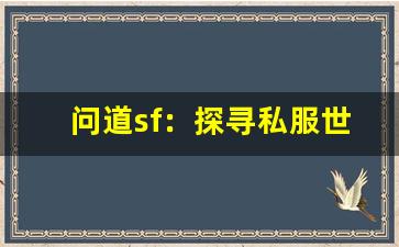 问道sf：探寻私服世界中的无尽冒险