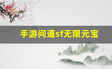 手游问道sf无限元宝获取方法揭秘