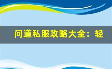 问道私服攻略大全：轻松掌握游戏秘籍提升战力