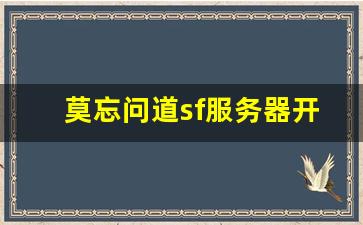 莫忘问道sf服务器开启，带你领略不同的修真之路