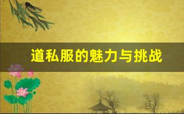 道私服的魅力与挑战