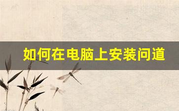 如何在电脑上安装问道SF服务器并快速启动