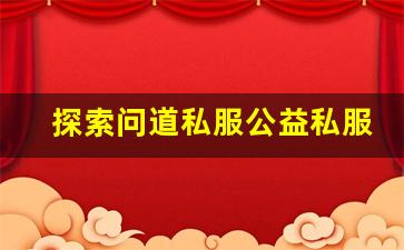 探索问道私服公益私服的特色玩法与社区文化