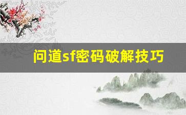 问道sf密码破解技巧与安全防护方法