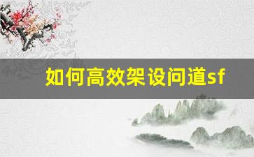 如何高效架设问道sf服务器提升游戏体验