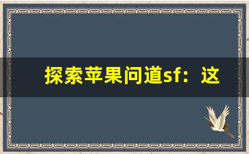 探索苹果问道sf：这款游戏为什么能吸引大量玩家