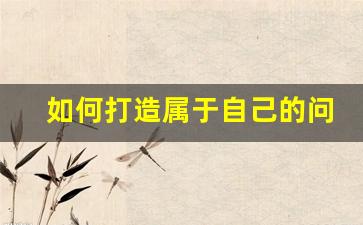 如何打造属于自己的问道自制私服服务器