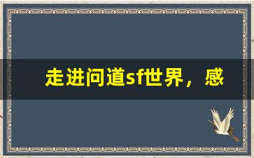 走进问道sf世界，感受独特的游戏魅力