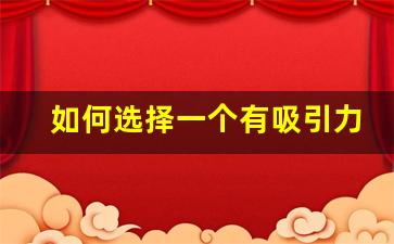 如何选择一个有吸引力的问道私服名字