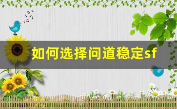 如何选择问道稳定sf，提升游戏体验的最佳途径
