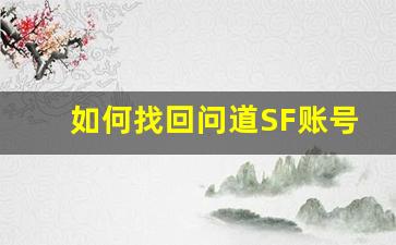 如何找回问道SF账号密码并解决遗忘问题