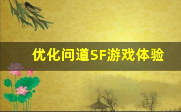 提升问道sf人气的有效推广策略