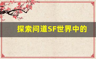 探索问道SF世界中的寻仙之旅