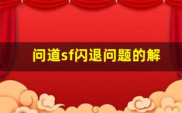 问道sf闪退问题的解决方法与常见原因分析
