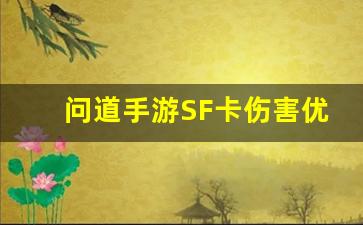 问道手游SF卡伤害优化教程与实战经验