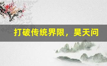 打破传统界限，昊天问道sf带你畅游别样修仙之旅