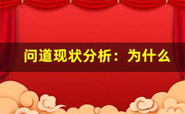 问道现状分析：为什么现在全是SF版本