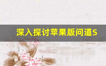 深入探讨苹果版问道SF的独特魅力