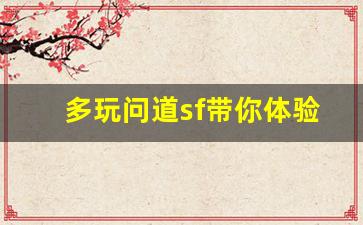 多玩问道sf带你体验全新武侠世界