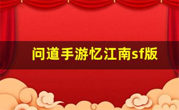 问道手游忆江南sf版本带你重温经典与创新的完美融合