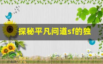 探秘平凡问道sf的独特魅力与游戏玩法
