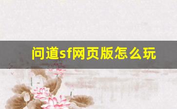 问道sf网页版怎么玩才能快速提升角色等级
