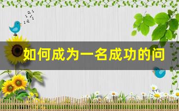 如何成为一名成功的问道sf玩家：实用技巧解析