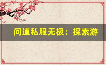 问道私服无极：探索游戏中的无极境界与玩法