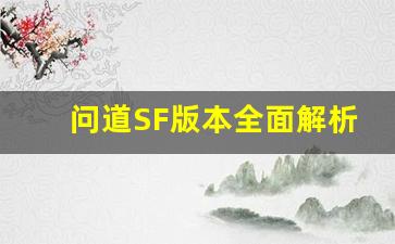 问道SF版本全面解析：新玩法和更新亮点大揭秘