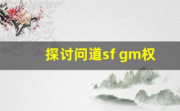 探讨问道sf gm权限的功能与管理技巧