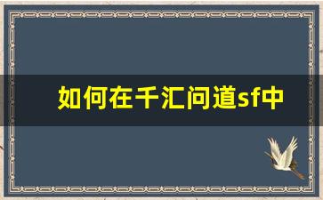 如何在千汇问道sf中获取高效装备提升战力