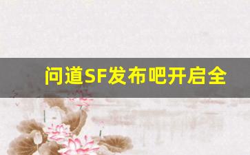 问道SF发布吧开启全新冒险，玩家该如何快速上手