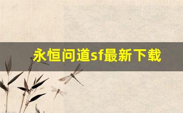 永恒问道sf最新下载地址分享