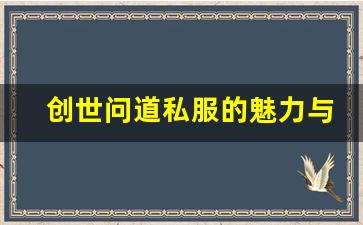 创世问道私服的魅力与优势揭秘