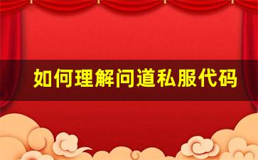 如何理解问道私服代码的核心结构与实现方式