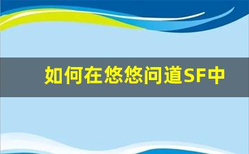 如何在悠悠问道SF中快速提升角色实力