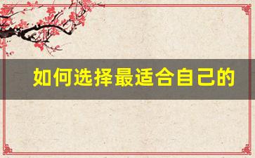 如何选择最适合自己的梦问道私服服务器