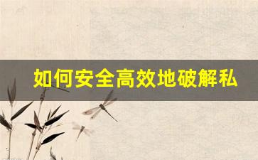 如何安全高效地破解私服问道游戏系统