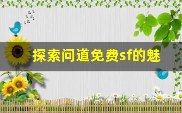 探索问道免费sf的魅力与挑战