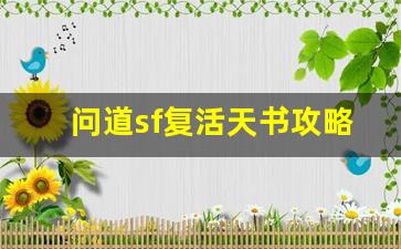 问道sf复活天书攻略：如何轻松获取与提升复活天书