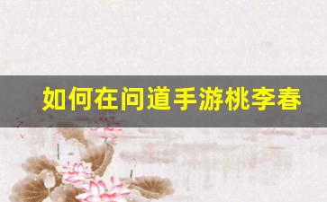 如何在问道手游桃李春风私服中获得最佳游戏体验