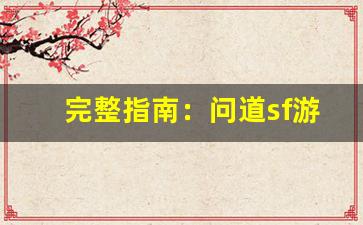 完整指南：问道sf游戏下载与安装步骤解析
