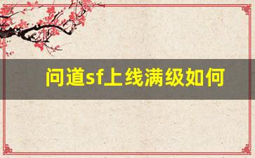 问道sf上线满级如何快速达到 这几点你不能错过