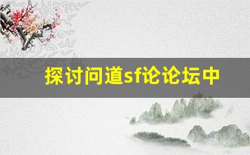 探讨问道sf论论坛中的热门话题与游戏策略