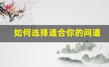 如何选择适合你的问道久久私服服务器提升游戏体验