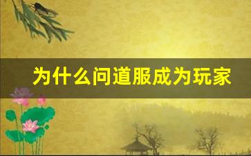 为什么问道服成为玩家的新宠