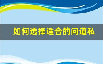 如何选择适合的问道私服首饰提升角色实力