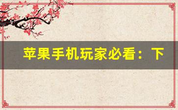 苹果手机玩家必看：下载并体验问道sf的详细步骤