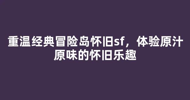 重温经典冒险岛怀旧sf，体验原汁原味的怀旧乐趣